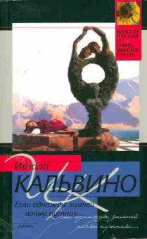 Книга Кальвино И. Если однажды зимней ночью путник, 11-11155, Баград.рф